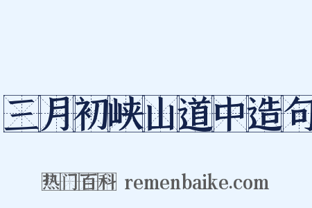 三月初峡山道中造句是什么意思的图片